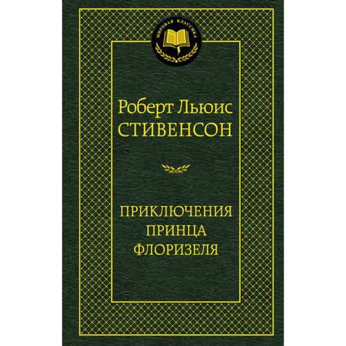 Пригоди принца Флоризеля