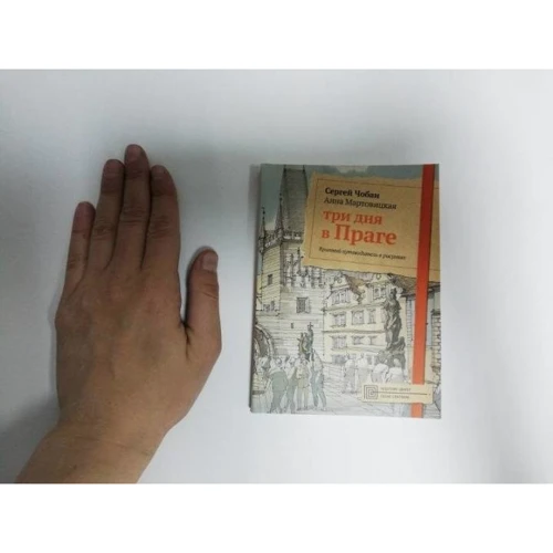 Сергей Чобан, Анна Мартовицкая: Три дня в Праге. Краткий путеводитель в рисунках: Производитель Рипол Классик