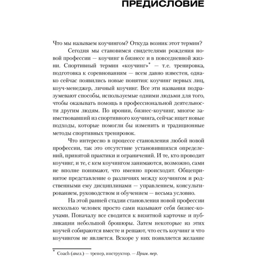 Майлз Дауни: Эффективный коучинг. Технологии развития организации через обучение и развитие сотрудников в процессе работы: Количество страниц 288
