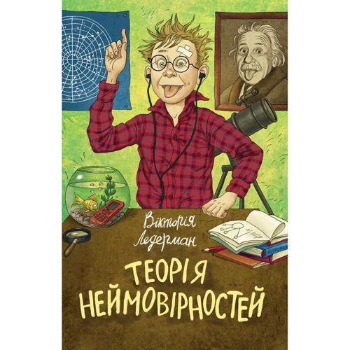 Вікторія Ледерман: Теорія неймовірностей. 3 книга