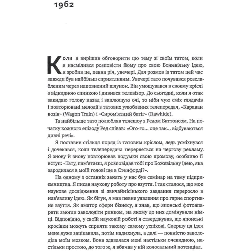 Взуття-буття. Історія Nike, розказана її засновником: Обложка Твердая