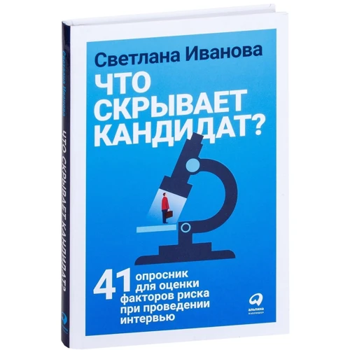 Светлана Иванова: Что скрывает кандидат? 41 опросник для оценки факторов риска при проведении интервью фото 7