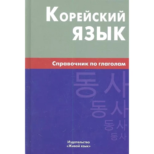 Е. В. Бречалова, Д. С. Цыденова: Корейский язык. Справочник по глаголам
