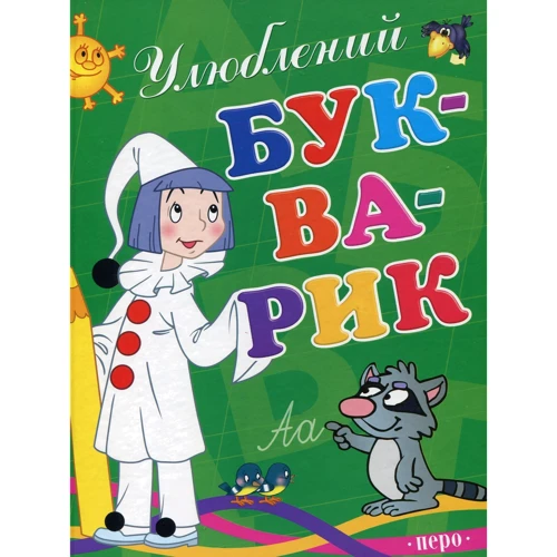 Улюблений букварик