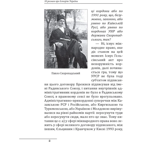 Данило Яневський: 10 розмов про Історію України: Автор Даниил Яневский