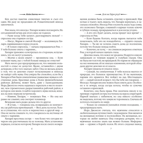 Мейв Бинчи: Дом на Тара-роуд: ISBN 978-5-387-00452-0