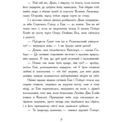Люсі-Мод Монтгомері: Енн з острова Принца Едуарда: ISBN 978-617-09-6950-7