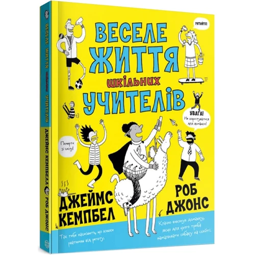 Джеймс Кемпбелл: Весела життя шкільних вчителів: ISBN 978-617-7853-36-6