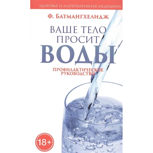 Ферейдон Батмангхелидж: Ваше тело просит воды