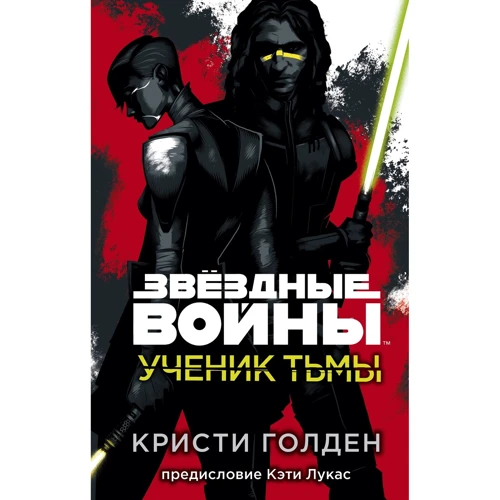 Кристи Голден: Ученик Тьмы