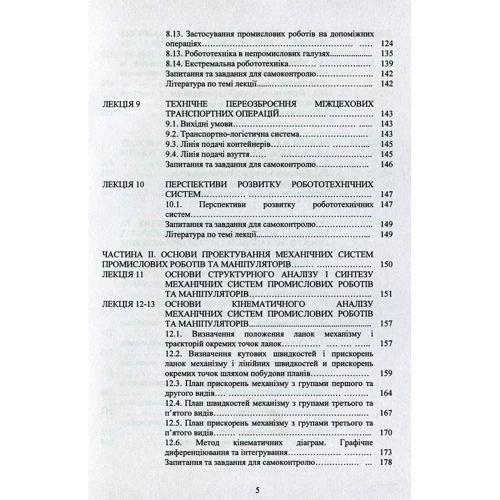 Ковальов, Кошель, Манойленко: Проектування промислових роботів та маніпуляторів: Кількість сторінок 256