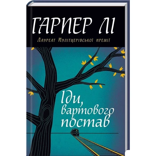 Гарпер Лі: Іди, вартового постав
