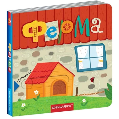 Ферма. Книжка з подвійнім секретом: ISBN 978-966-429-647-9