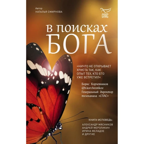 Наталя Смирнова: У пошуках Бога