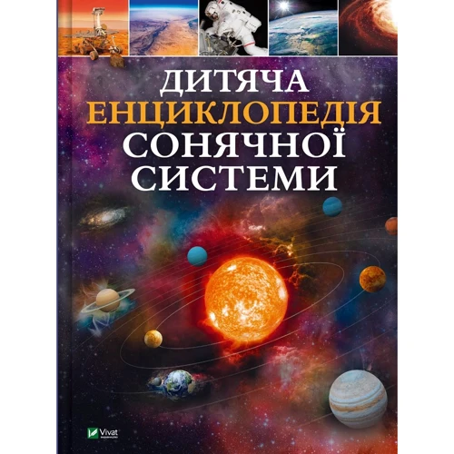 Клаудія Мартин: Дитяча енциклопедія. Сонячної системи