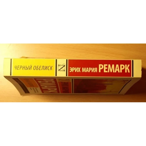 Чорний обеліск: Автор Еріх Марія Ремарк