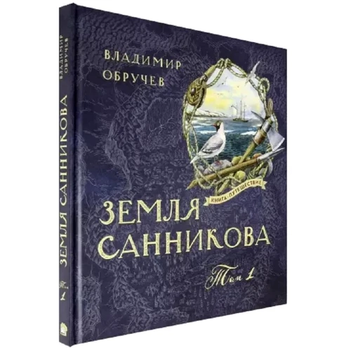 Владимир Обручев: Земля Санникова. Том 1
