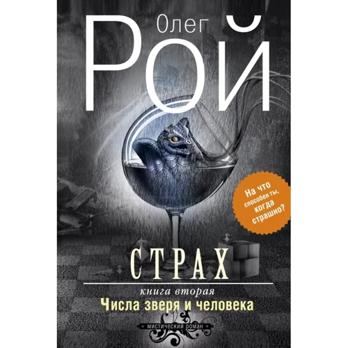 Олег Рой: Страх. Книга вторая. Числа зверя и человека