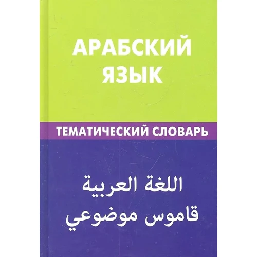 Тахер Джабер: Арабский язык. Тематический словарь. 20 000 слов и предложений