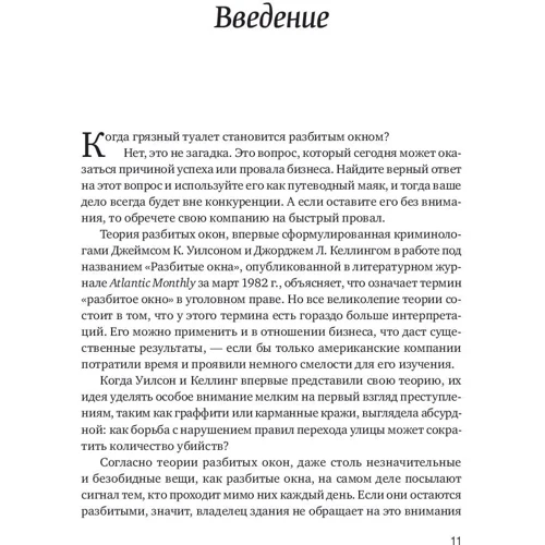 Майкл Ливайн: Разбитые окна, разбитый бизнес. Как мельчайшие детали влияют на большие достижения: ISBN 978-5-9614-7040-6