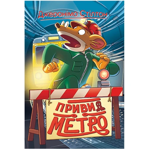 Джеронімо Стілтон: Книга 7. Привид метро