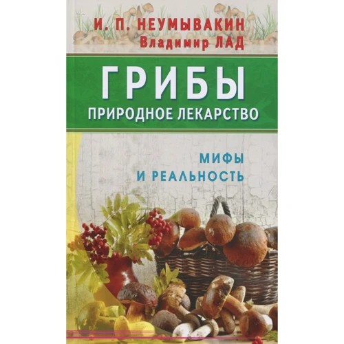 И. Неумывакин, В. Лад: Грибы - природное лекарство