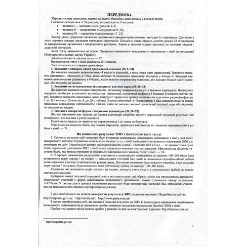 Хімія. Збірник тестових завдань до ЗНО: Количество страниц 240