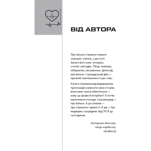 Катерина Амосова: Кардіологія у мене в крові: ISBN 978-966-993-532-8