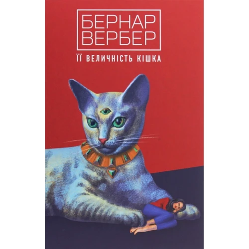 Бернар Вербер: Її величність кішка
