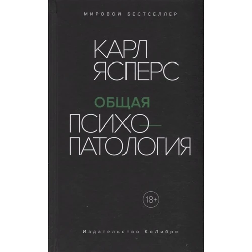 Карл Ясперс: Загальна психопатологія