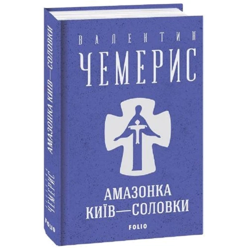 

Валентин Чемерис: Амазонка. Київ-Соловки