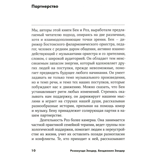 Бенджамін Зандер, Розамунд Зандер: Мистецтво можливості. Як зіграти свою кращу партію в кар'єрі і житті: Кількість сторінок 304