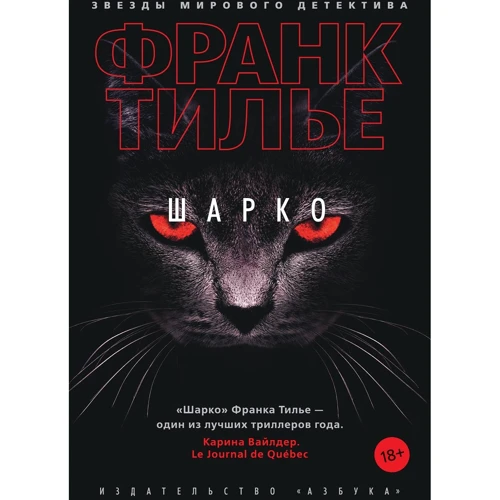 Франк Тилье: Шарко