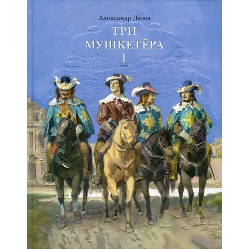 Три мушкетери. У 2-х томах: Кількість сторінок 704