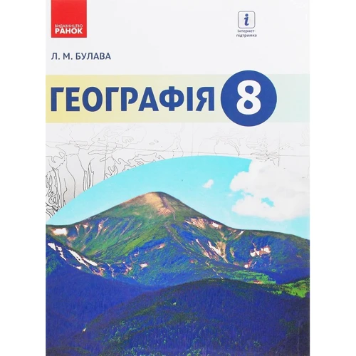 Л. М. Булава: Географія. Підручник 8 клас