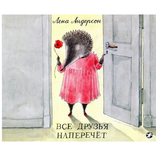 Лена Андерсон: Все друзья наперечёт