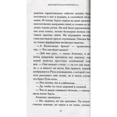 Кассандра Клэр: Адские механизмы. Книга 3. Механическая принцесса: Обложка Мягкая