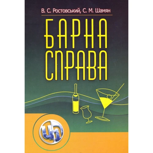 В. С. Ростовський, С. М. Шамаян: Барна справа (2-ге видання)
