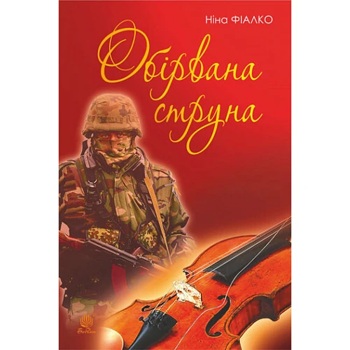 Ніна Фіалко: Обірвана струна