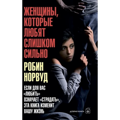 Робін Норвуд: Жінки, які люблять занадто сильно
