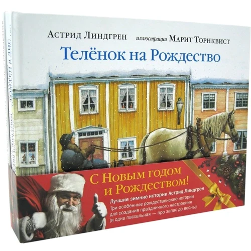 Лучшие зимние истории Астрид Линдгрен. Комплект из 4 книг: Производитель Добрая книга