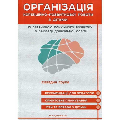 Організація корекційно-розвиткової роботи з дітьми із затримкою психічного розвитку в закладі дошкільного освіти. Середня група