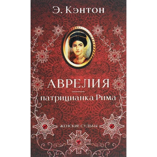 Э. Кэнтон: Аврелия - патрицианка Рима