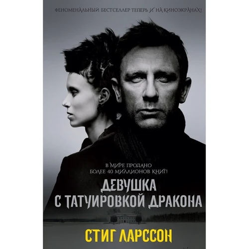 Стиг Ларссон: Девушка с татуировкой дракона