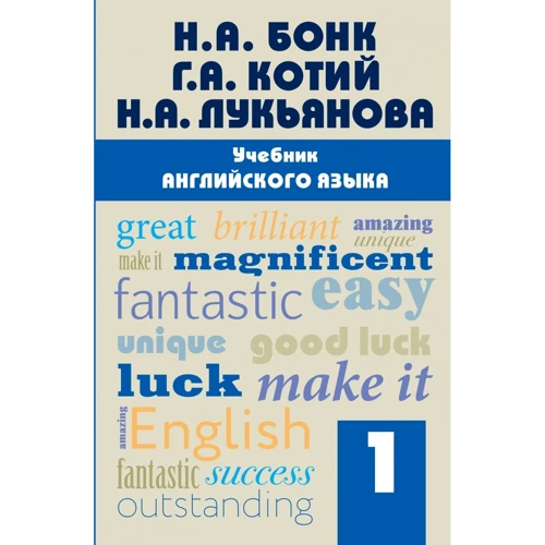 Н. А. Бонк, Г. А. Котій, Н. А. Лук'янова: Підручник англійської мови. Частина 1: Виробник Ексмо