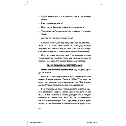 Том Питерс: Проект. 50 верных способов превратить любое "задание" в грандиозный проект!: Автор Том Питерс