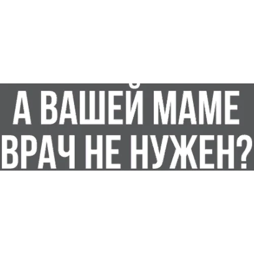 Маска А вашій мамі лікар не потрібен?: Стать унісекс