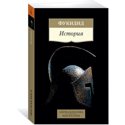 Фукидид. История: Производитель Азбука