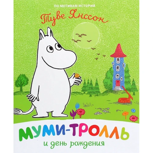 Туве Янссон: Мумі-троль та день народження