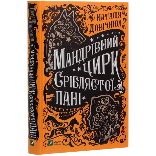 Наталія Довгопол: Мандрівний цирк сріблястої пані: Автор Наталья Довгопол